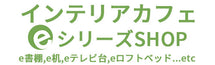 インテリアカフェ｜eシリーズSHOP