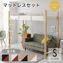 画像をギャラリービューアに読み込む, ロフトベッド 木製 マットレス付き 脚を外せば3段階調整でハイベッドやミドルベッドにもなる