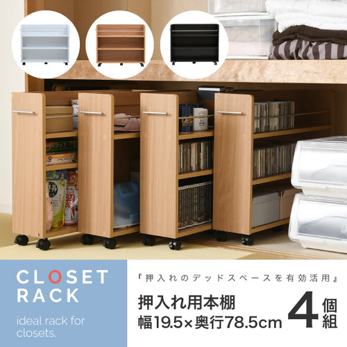 押し入れ収納ラック セット キャスター付き スリム 本 収納 4個組 約 幅20 奥行78 高さ65cm 本 収納 本棚 ストッパー付き
