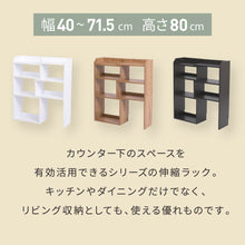 画像をギャラリービューアに読み込む, カウンター下 オープンラック 薄型 奥行20 高さ80  幅40 ～ 幅70 伸縮ラック NO-431