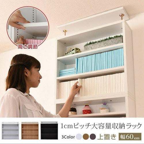 1cmピッチ 薄型 大容量 文庫本ラック 上置き 幅60 本棚 壁面収納 突っ張り 木製 コミックラック 本収納 ぶんこ本 マンガ CD ブルーレイ